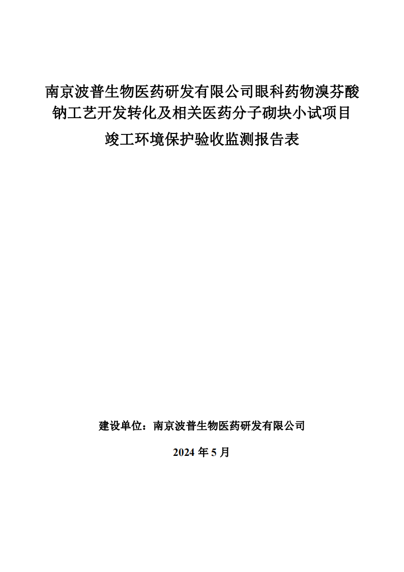 （已压缩）眼科药物溴芬酸钠工艺开发转化及相关医药分子砌块小试项目竣工环境保护验收监测报告表公示本_00.png