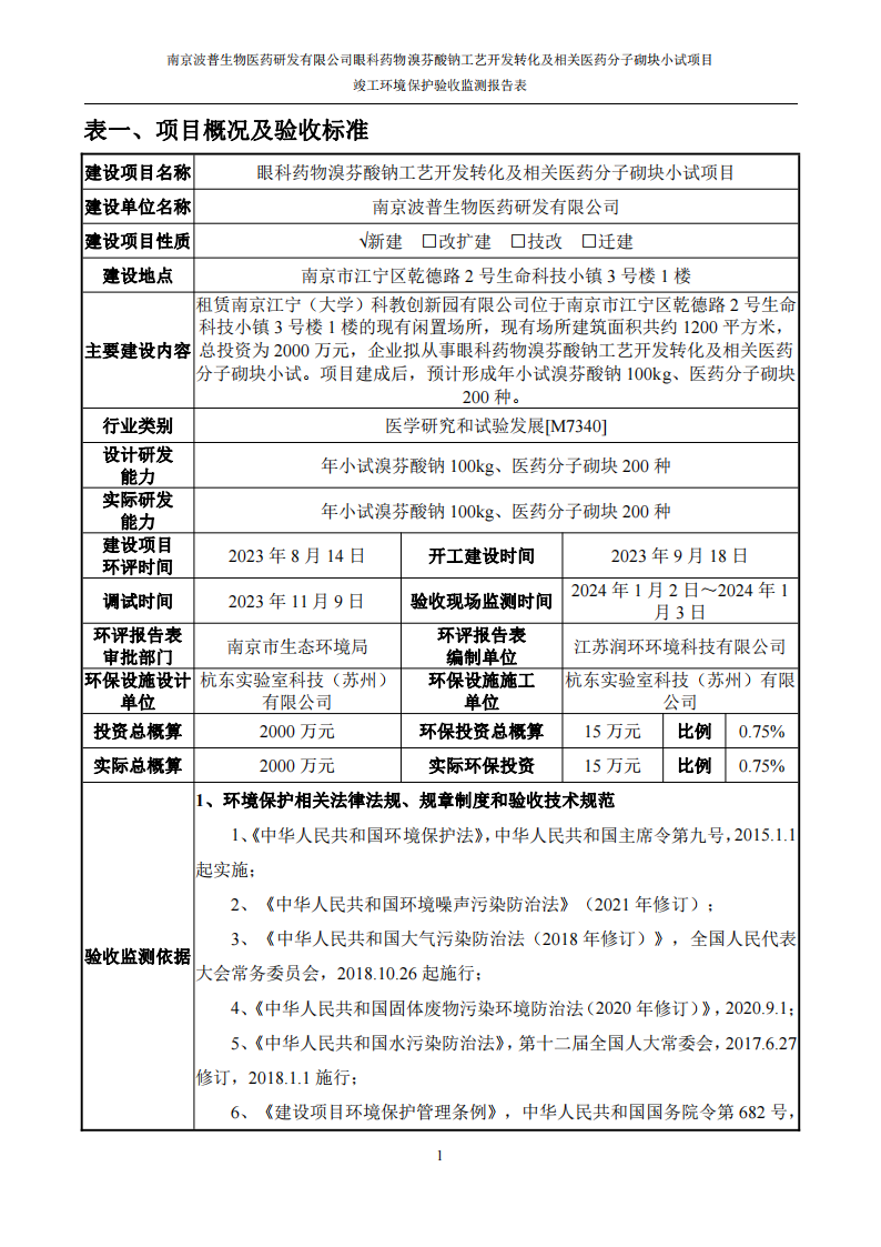 （已压缩）眼科药物溴芬酸钠工艺开发转化及相关医药分子砌块小试项目竣工环境保护验收监测报告表公示本_02.png