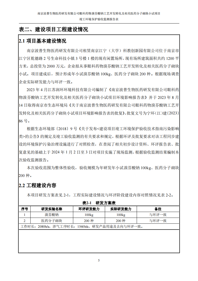 （已压缩）眼科药物溴芬酸钠工艺开发转化及相关医药分子砌块小试项目竣工环境保护验收监测报告表公示本_06.png