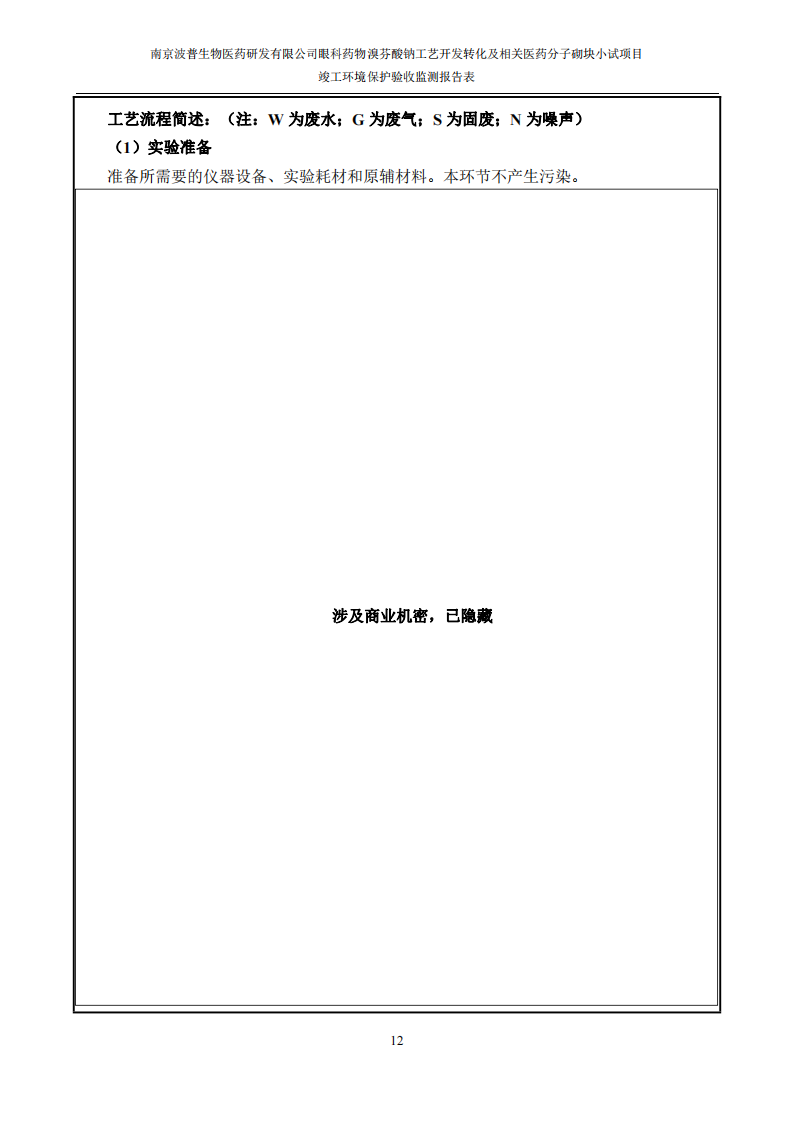 （已压缩）眼科药物溴芬酸钠工艺开发转化及相关医药分子砌块小试项目竣工环境保护验收监测报告表公示本_13.png