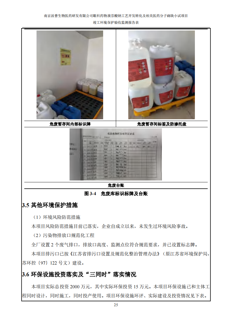 （已压缩）眼科药物溴芬酸钠工艺开发转化及相关医药分子砌块小试项目竣工环境保护验收监测报告表公示本_26.png