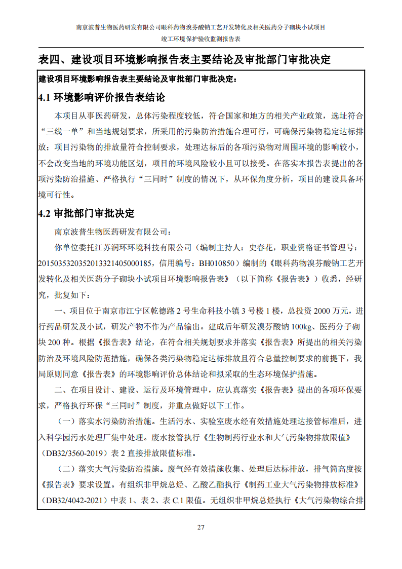 （已压缩）眼科药物溴芬酸钠工艺开发转化及相关医药分子砌块小试项目竣工环境保护验收监测报告表公示本_28.png