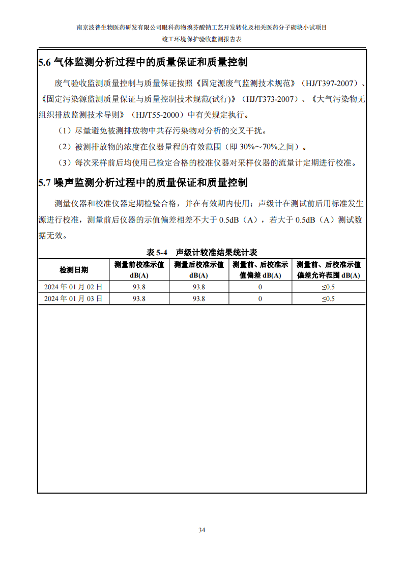 （已压缩）眼科药物溴芬酸钠工艺开发转化及相关医药分子砌块小试项目竣工环境保护验收监测报告表公示本_35.png