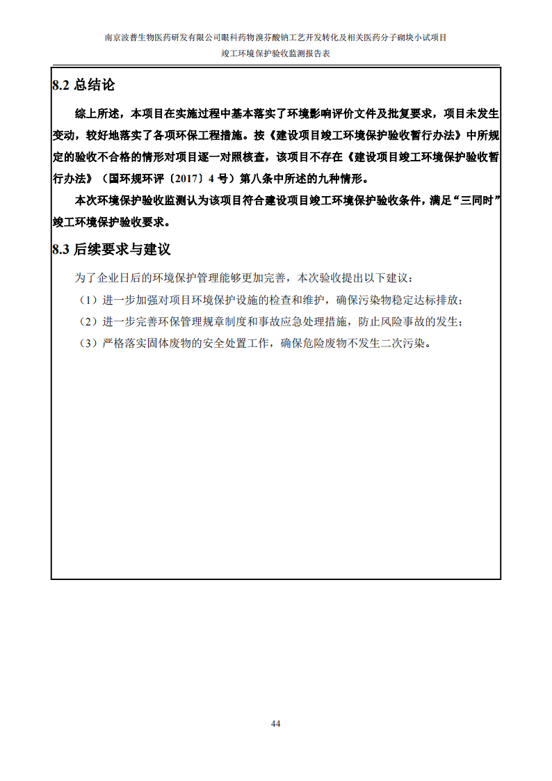 （已压缩）眼科药物溴芬酸钠工艺开发转化及相关医药分子砌块小试项目竣工环境保护验收监测报告表公示本_45.png