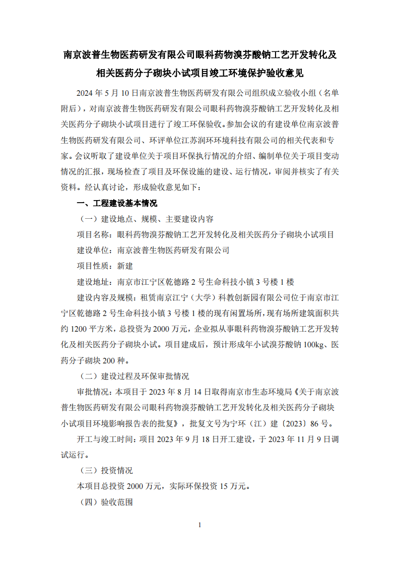 （已压缩）波普生物验收意见及签到表(1)_00.png