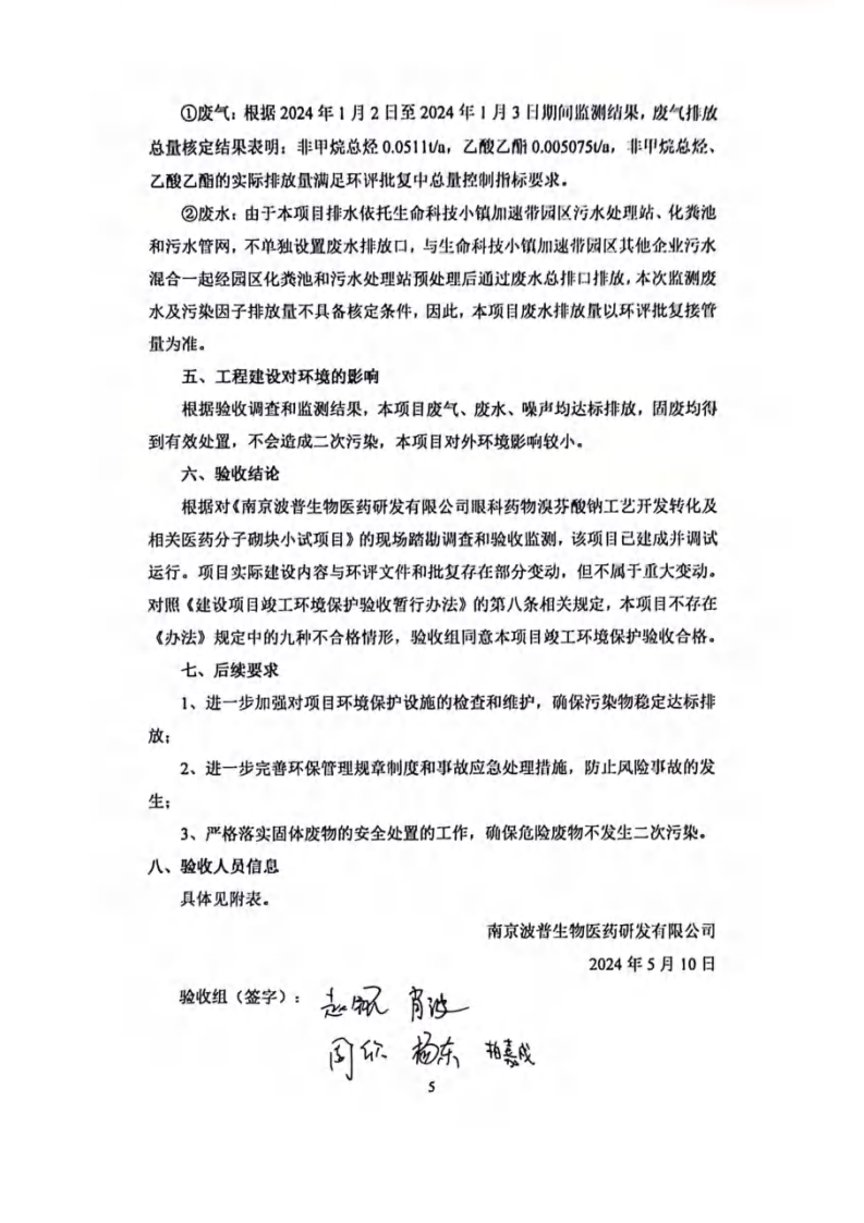 （已压缩）波普生物验收意见及签到表(1)_04.png